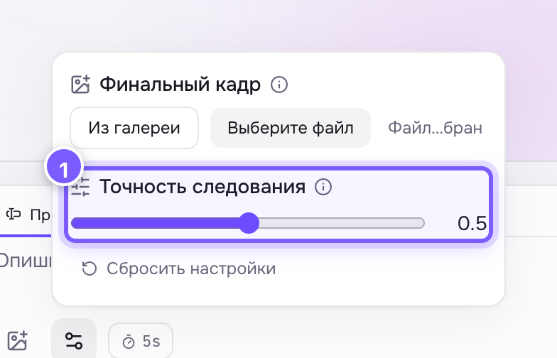 Настройка «Точность следования» в панели под шестерёнкой