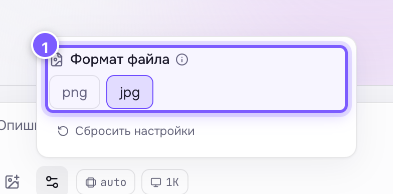 Настройка «Формат файла» в панели под шестерёнкой