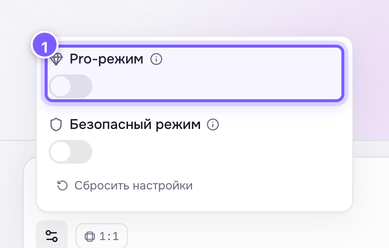 Настройка «Pro-режим» в панели под шестерёнкой