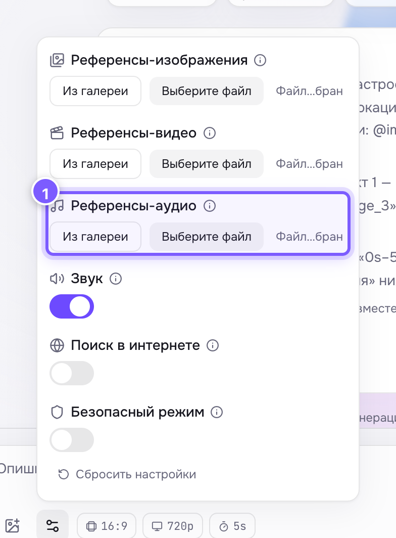 Настройка «Референсы-аудио» в панели под шестерёнкой