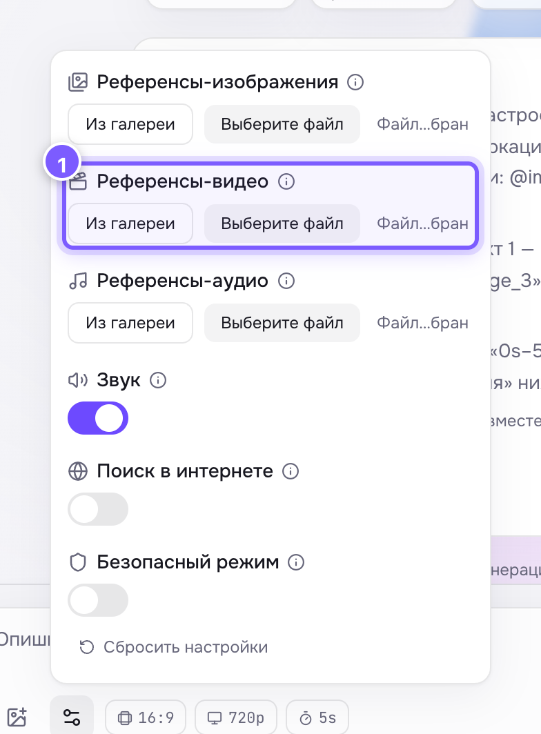 Настройка «Референсы-видео» в панели под шестерёнкой