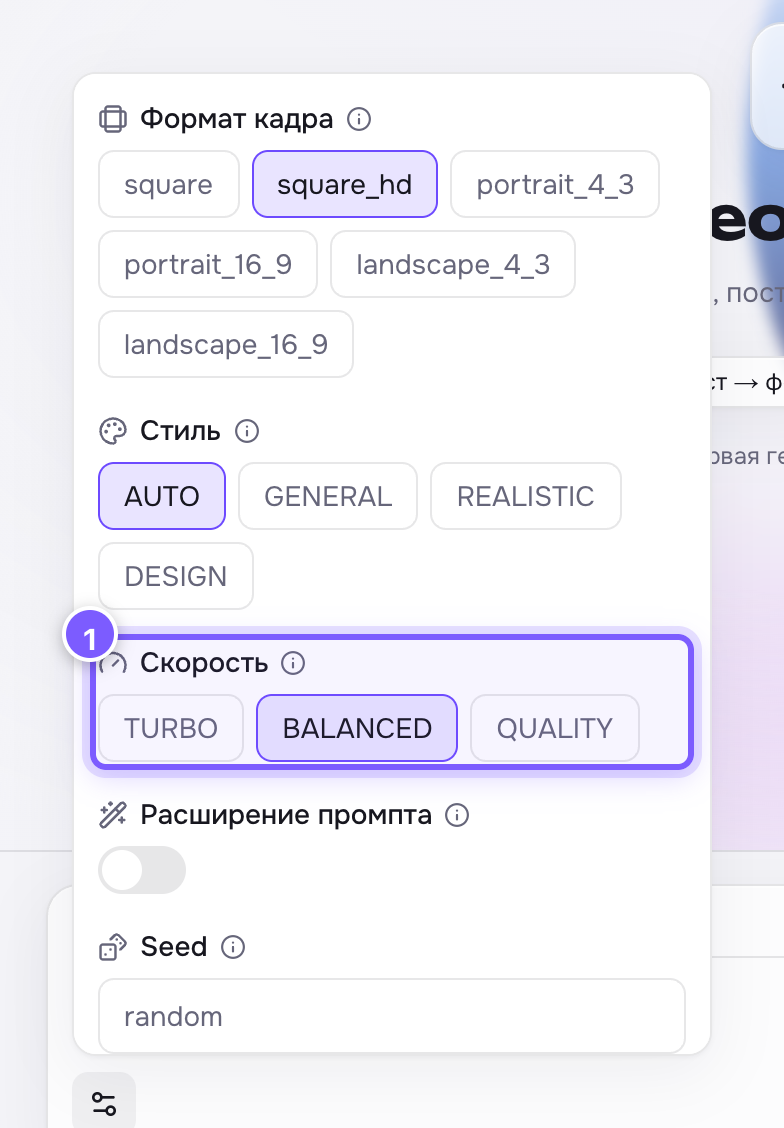 Настройка «Скорость» в панели под шестерёнкой