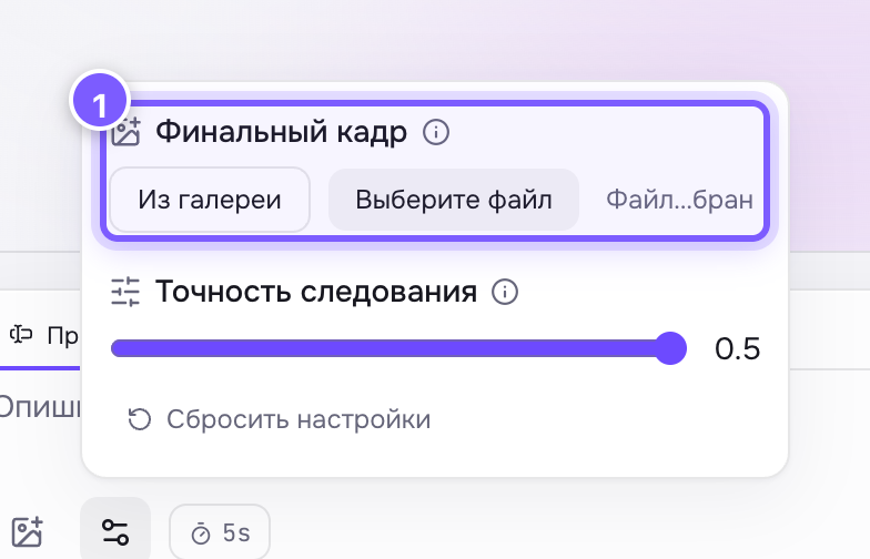 Настройка «Финальный кадр» в панели под шестерёнкой