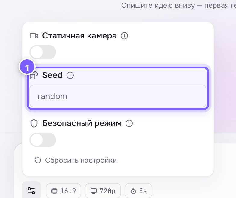 Настройка «Seed» в панели под шестерёнкой